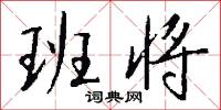 班将怎么写好看