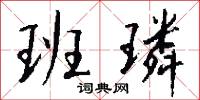 班璘怎么写好看