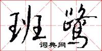 班鹭怎么写好看