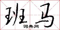 班马怎么写好看