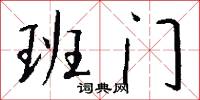 班门怎么写好看