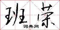 班荣怎么写好看