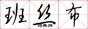 班丝布怎么写好看