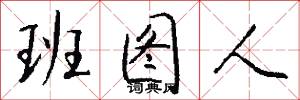 班图人怎么写好看