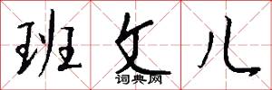 班文儿怎么写好看