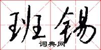 班锡怎么写好看