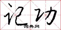 记功怎么写好看