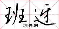 班迓怎么写好看