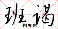 班谒怎么写好看