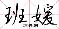 班媛怎么写好看