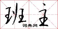 班主怎么写好看
