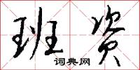 班资怎么写好看