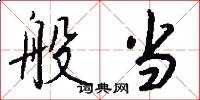 般当怎么写好看