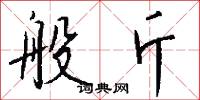般斤怎么写好看