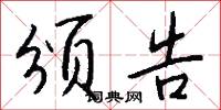 颁告怎么写好看