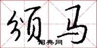颁马怎么写好看