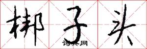 梆子头怎么写好看