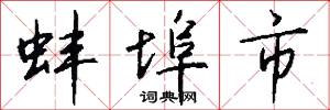 蚌埠市怎么写好看