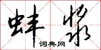 蚌浆怎么写好看