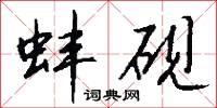 蚌砚怎么写好看