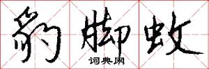 豹脚蚊怎么写好看
