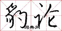 豹论怎么写好看
