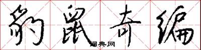 豹鼠奇编怎么写好看