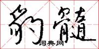 豹髓怎么写好看