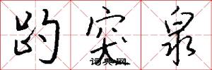 趵突泉怎么写好看