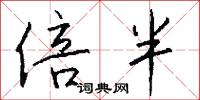 倍半怎么写好看