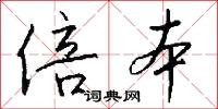 倍本怎么写好看