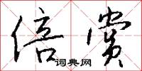 倍赏怎么写好看