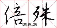 倍殊怎么写好看