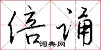 倍诵怎么写好看