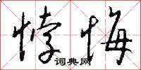 悖悔怎么写好看