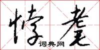 悖耄怎么写好看