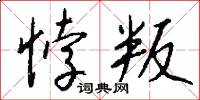 悖叛怎么写好看