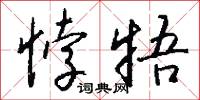 悖牾怎么写好看
