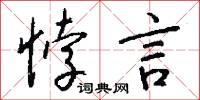 悖言怎么写好看
