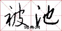 被池怎么写好看