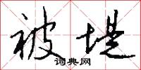 被堤怎么写好看