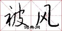 被风怎么写好看