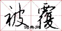 被覆怎么写好看