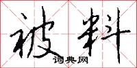 被料怎么写好看