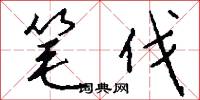 笔伐怎么写好看
