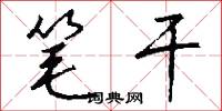 笔干怎么写好看