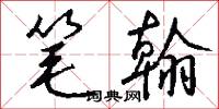笔翰怎么写好看