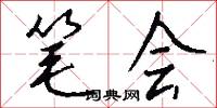 笔会怎么写好看