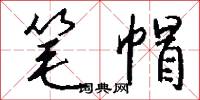笔帽怎么写好看