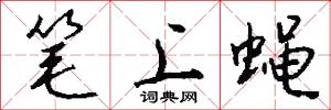 笔上蝇怎么写好看